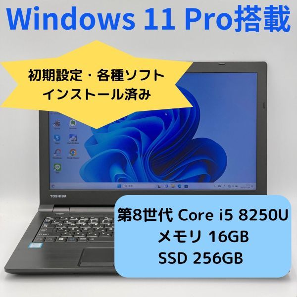 【1円スタート】美品 15.6インチ TOSHIBA dynabook B65/H Windows11 Pro 高性能Core i5 8250U(第8世代) 16GB SSD256GB ノートパソコン P197_画像1
