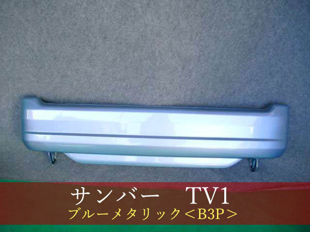 992030-2　SUBARU　サンバー／サンバーディアス　TV1／TW1　リアバンパー　参考品番：57701TC191IL B3P 【社外新品】_画像1