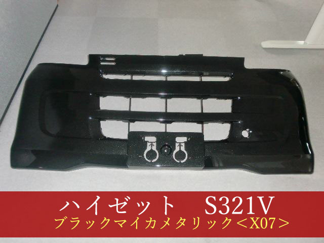 992065  ハイゼット S321V／サンバー S321B／ピクシス S321M フロントバンパー バン用 X07【社外新品】の画像1