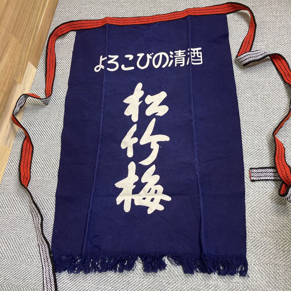 よろこびの清酒 松竹梅」前掛け 丈70㎝ 幅45㎝ 酒屋 エプロン よろこびの清酒 松竹梅」前掛け 丈70㎝ 幅45㎝ 酒屋 エプロン