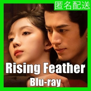 Rising Feather(自動翻訳)」」「box」『中国ドラマ』「book」Blu-ray「music」★12/27以降順次発送_画像1