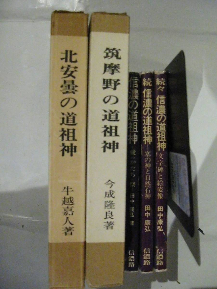 長野県の道祖神　5冊　北安曇の道祖神、筑摩野の道祖神、信濃の道祖神（正、続、続々）_画像1