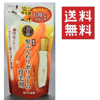 ● ロート製薬 50の恵 詰め替え用 150ml 髪ふんわりボリューム育毛剤 ★★平日毎日発送★★ つめかえ用_画像1