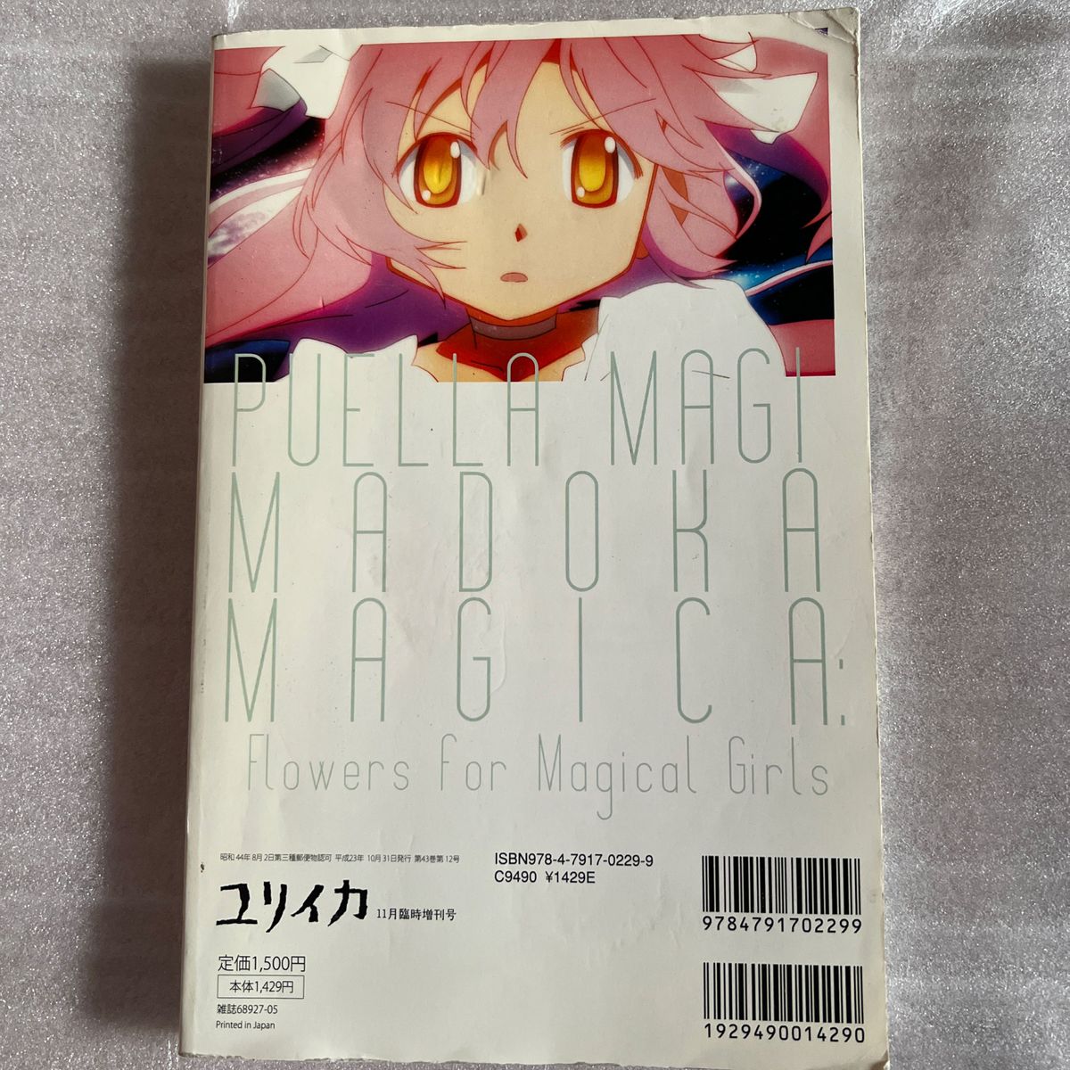 ユリイカ 第43巻第12号11月臨時増刊号「魔法少女まどかマギカ