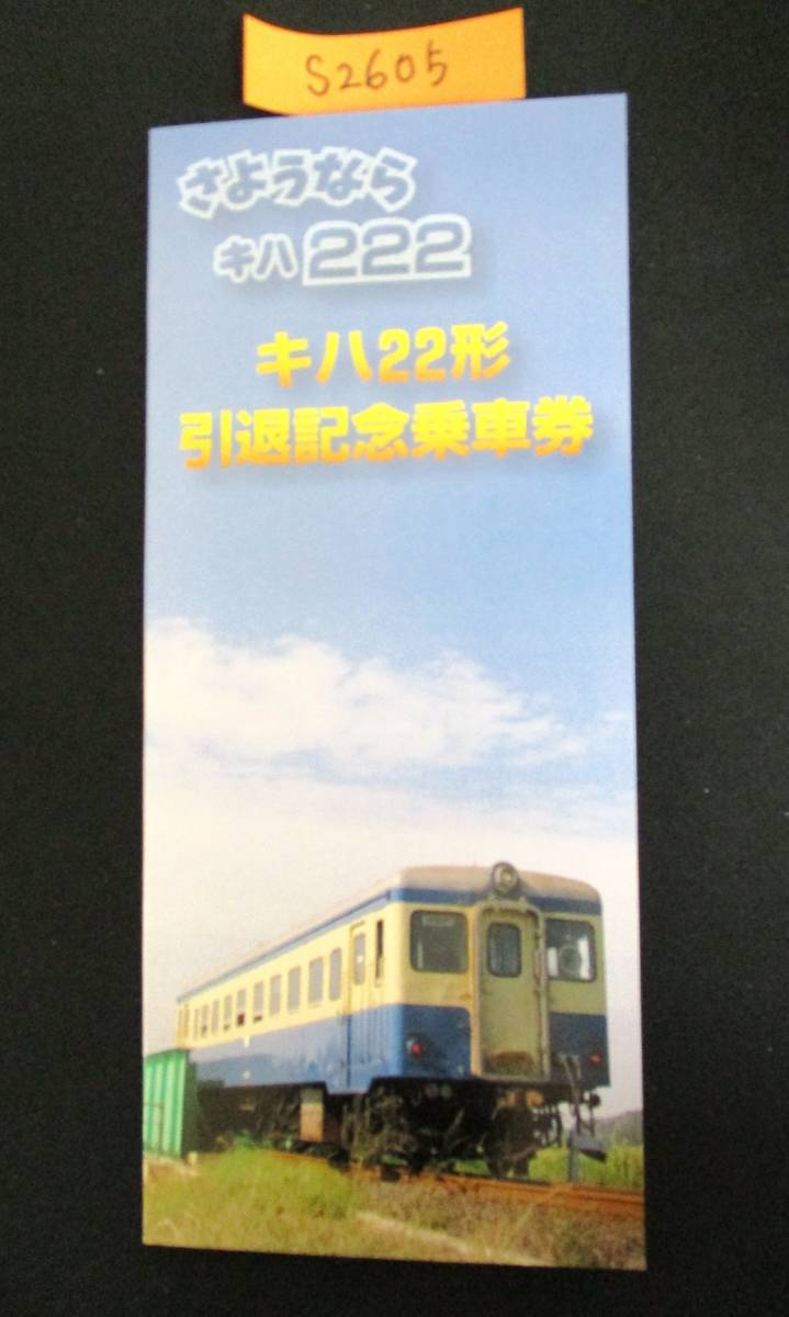 F13　【記念乗車券】　さようならキハ222　キハ22形引退記念乗車券　鉄道会社名　ひたちなか海浜鉄道株式会社　【鉄道切符】S2605_画像1