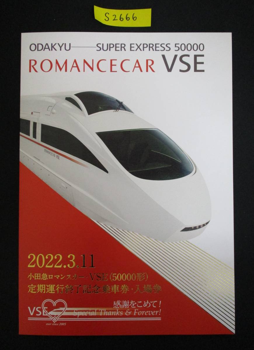 F17　【記念乗車券・入場券】小田急ロマンスカー・VSE(50000形)定期運行終了記念　2022.3.11　鉄道会社名　小田急電鉄【鉄道切符】S2666_画像1