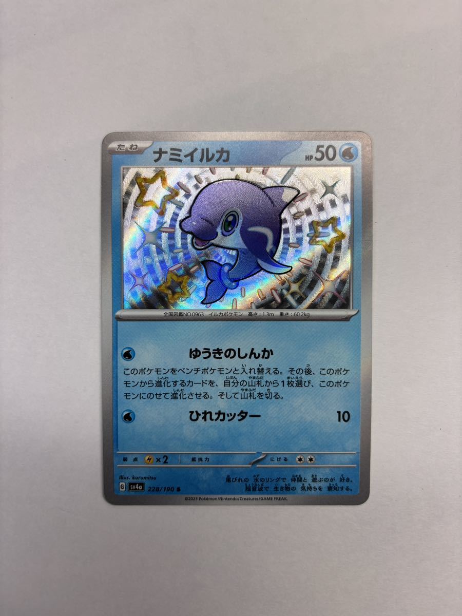 ポケモンカードゲームハイクラスパックシャイニートレジャーex　ナミイルカ　S_画像1