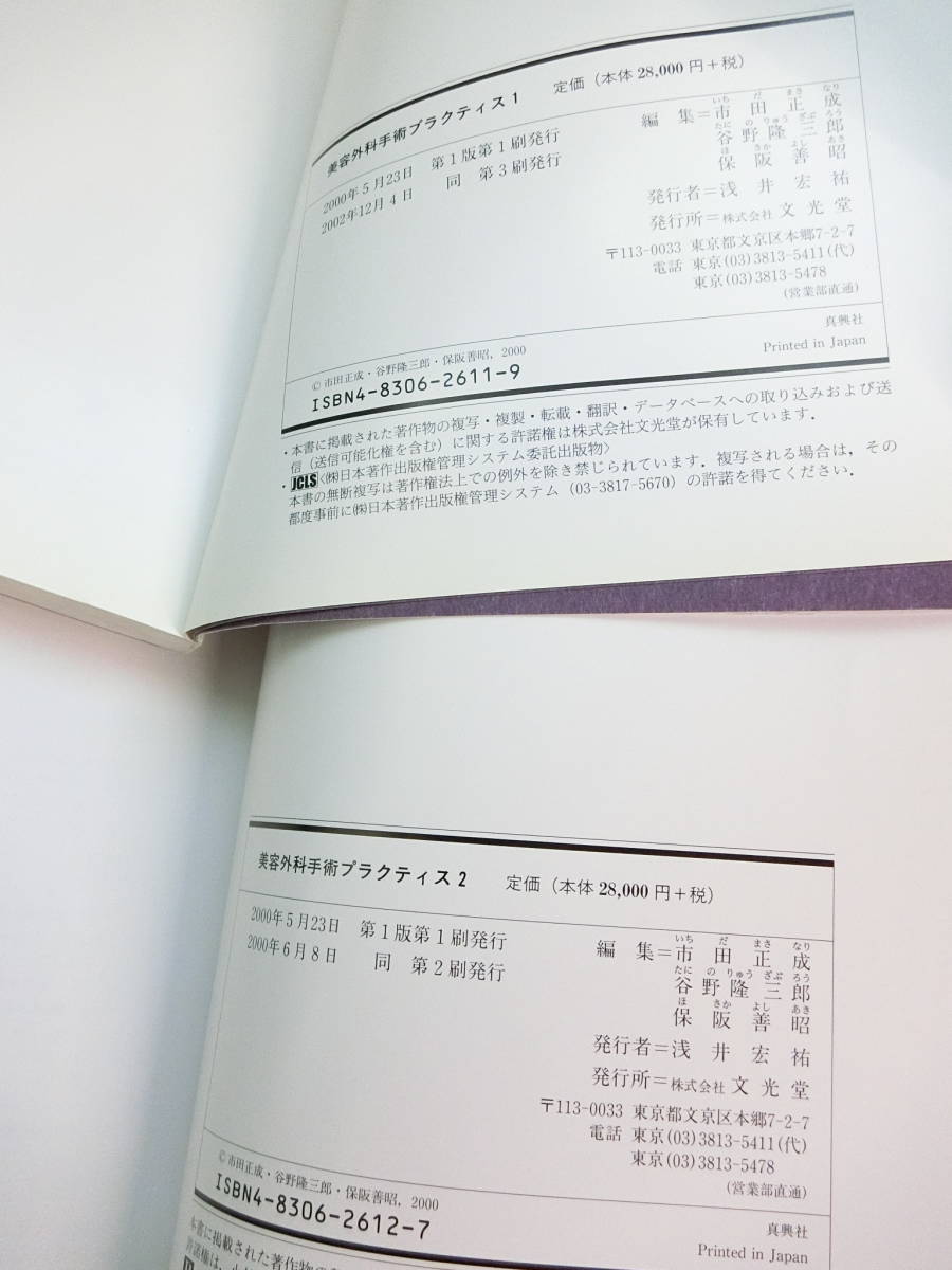 文光堂 美容外科手術プラクティス 2巻セット 本/書籍/BOOKの画像6