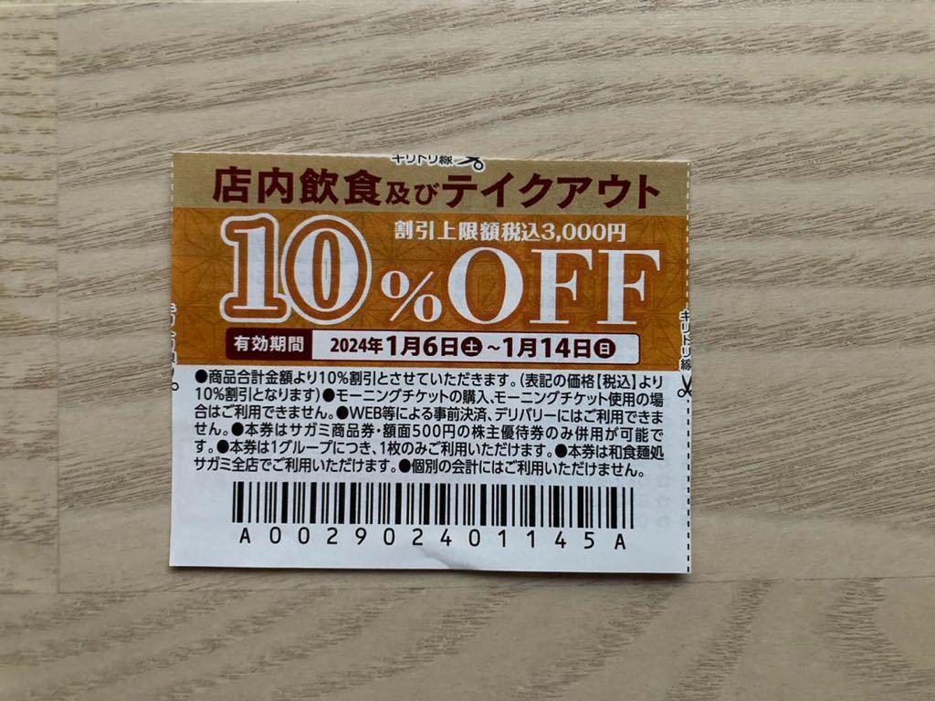 ★和食麺処サガミ 10％OFF券 即決 ★割引券_画像1