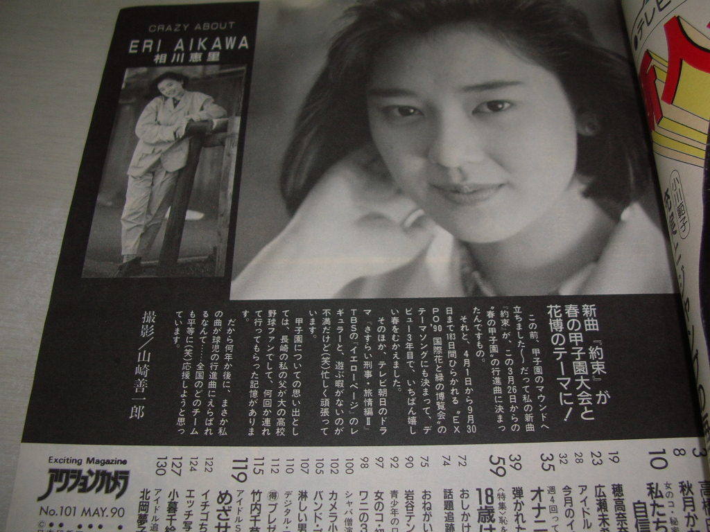 アクションカメラ　NO.101　1990年5月号　田村英里子 表紙　高橋由美子　秋月かな　穂高奈奈　小暮千絵　北岡夢子_画像5