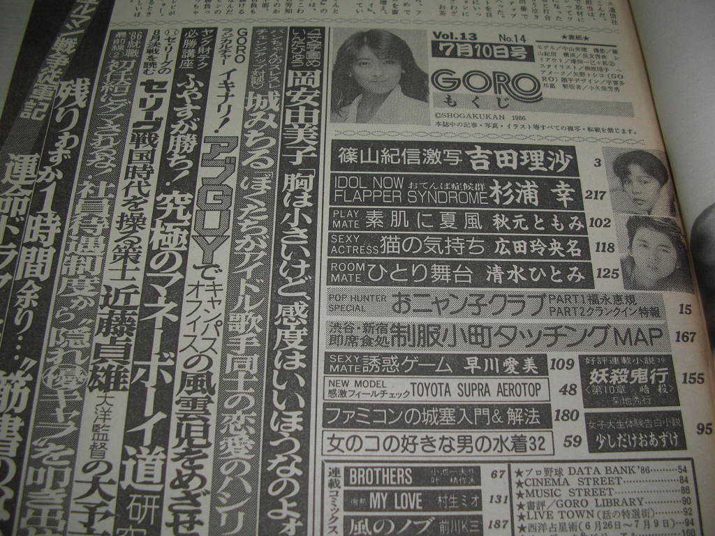 GORO　ゴロー　NO.14　1986年7月10日号　中山美穂 表紙　吉田理沙　秋元ともみ　早川愛美　広田玲央奈　杉浦幸　※付録ポスターは無です。_画像7