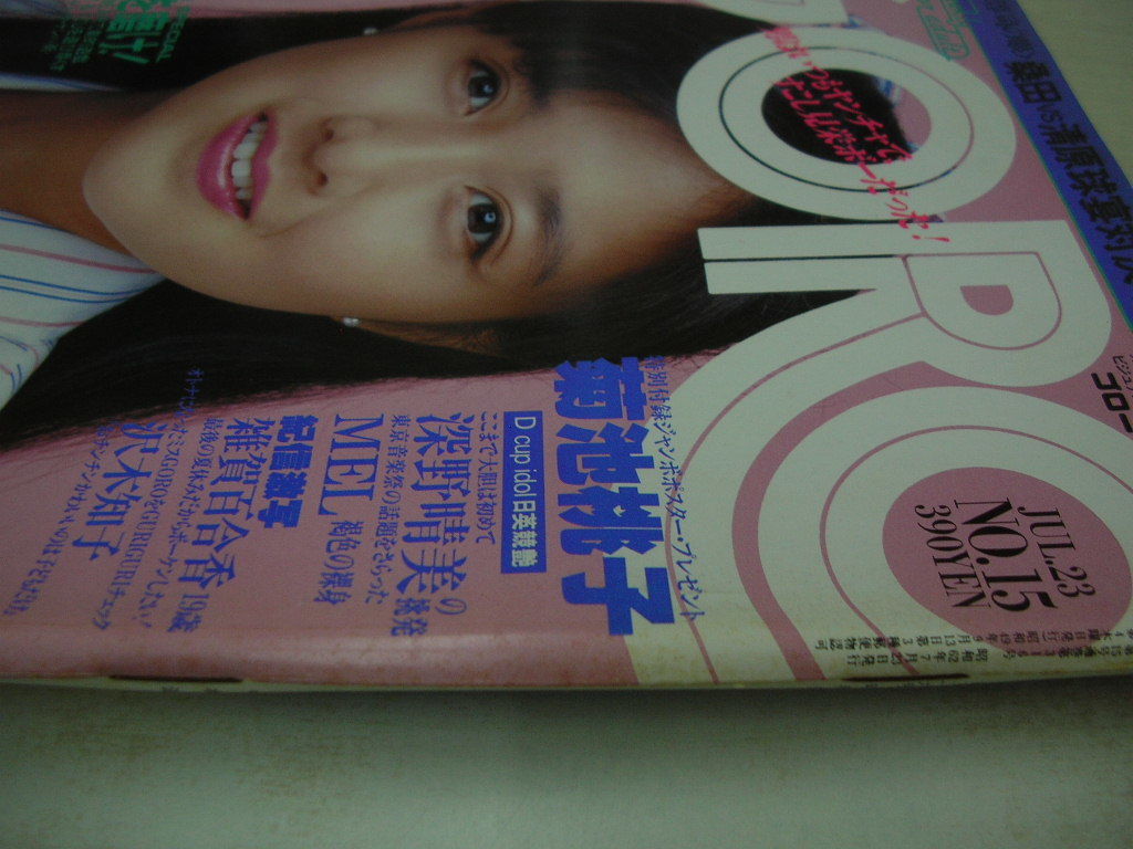 GORO　ゴロー　NO.15　1987年7月23日号　菊池桃子 表紙　宮原学　久保田利伸　岡村靖幸　深野晴美　五十嵐いづみ　※付録はポスターは無。_画像3