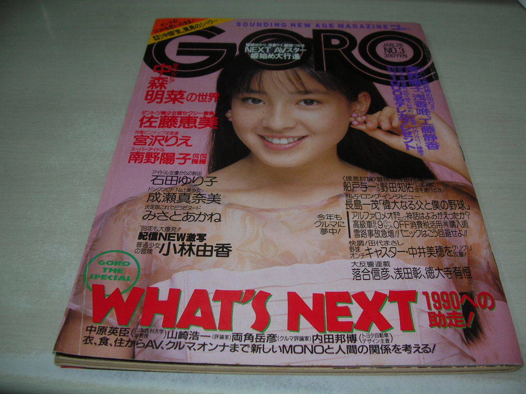 GORO　ゴロー　NO.3　1989年1月26日号　宮沢りえ 表紙+ピンナップ　中森明菜　小林由香　石田ゆり子　みさとあかね　成瀬真奈美　佐藤恵美_画像1