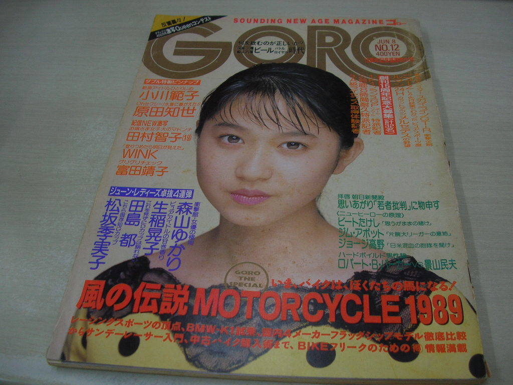 GORO　ゴロー　NO.12　1989年6月8日号　小川範子 表紙+ピンナップ(対面は原田知世)　森山ゆかり　生稲晃子　松坂季実子　田島都_画像1