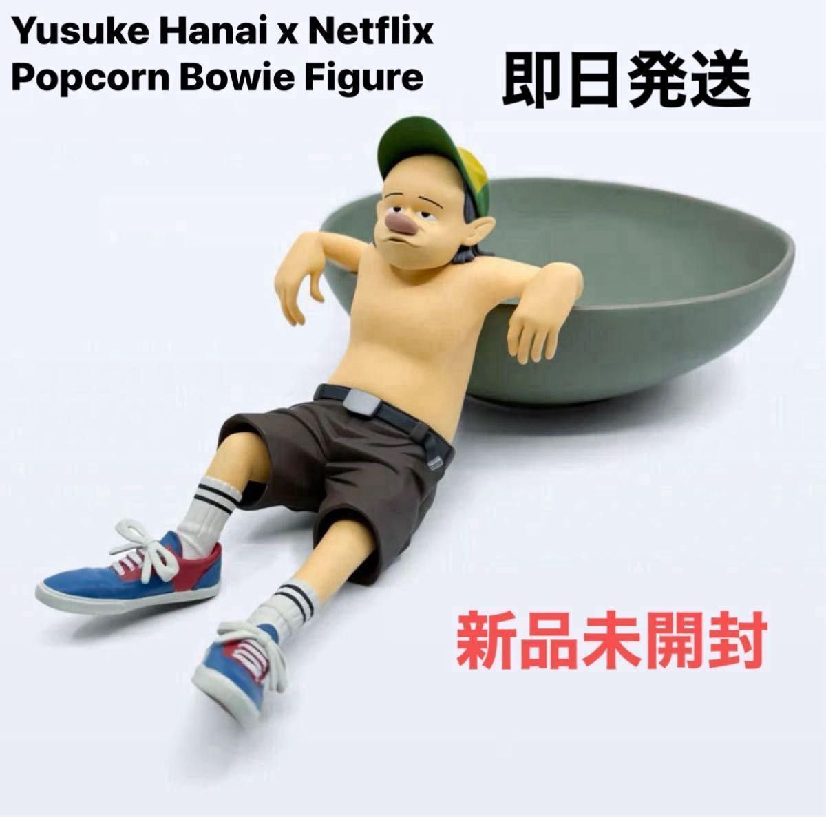 YUSUKE HANAI NETFLIX Popcorn Bowie 花井祐介×ネットフリックス YUSUKE HANAI NETFLIX Popcorn Bowie 花井祐介×ネットフリックス