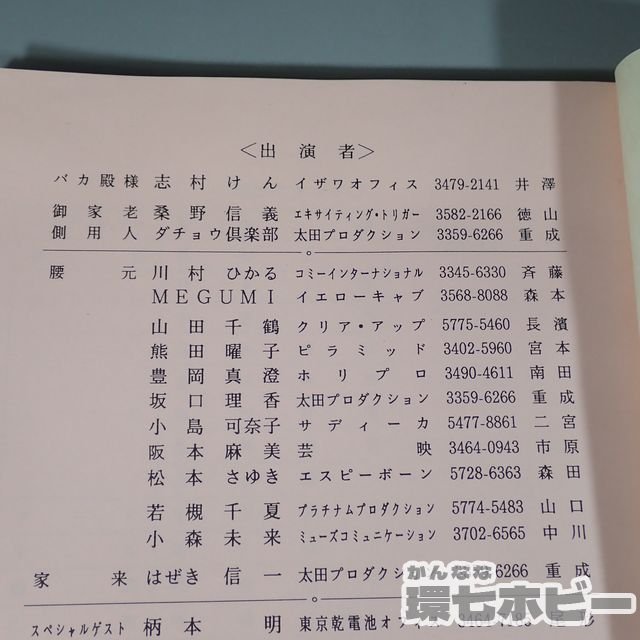 1WG10◆実物 当時物 平成16年 フジテレビ 志村けんのバカ殿様 No.38 台本 決定稿/バカ殿 志村けん グッズ ドリフターズ 送:YP/60_画像7