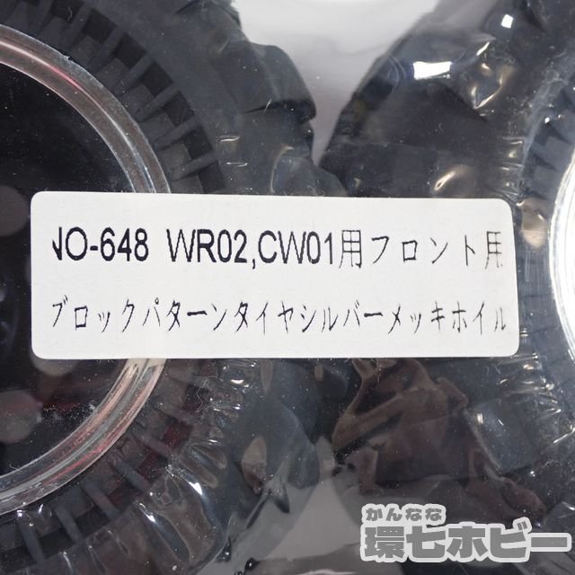 3TS55◆未開封 NO-648 649 WR02 CW01用 ブロックパターンタイヤ シルバーメッキホイール 4本セット まとめ/ラジコン RC パーツ DT-03 送:60_画像3