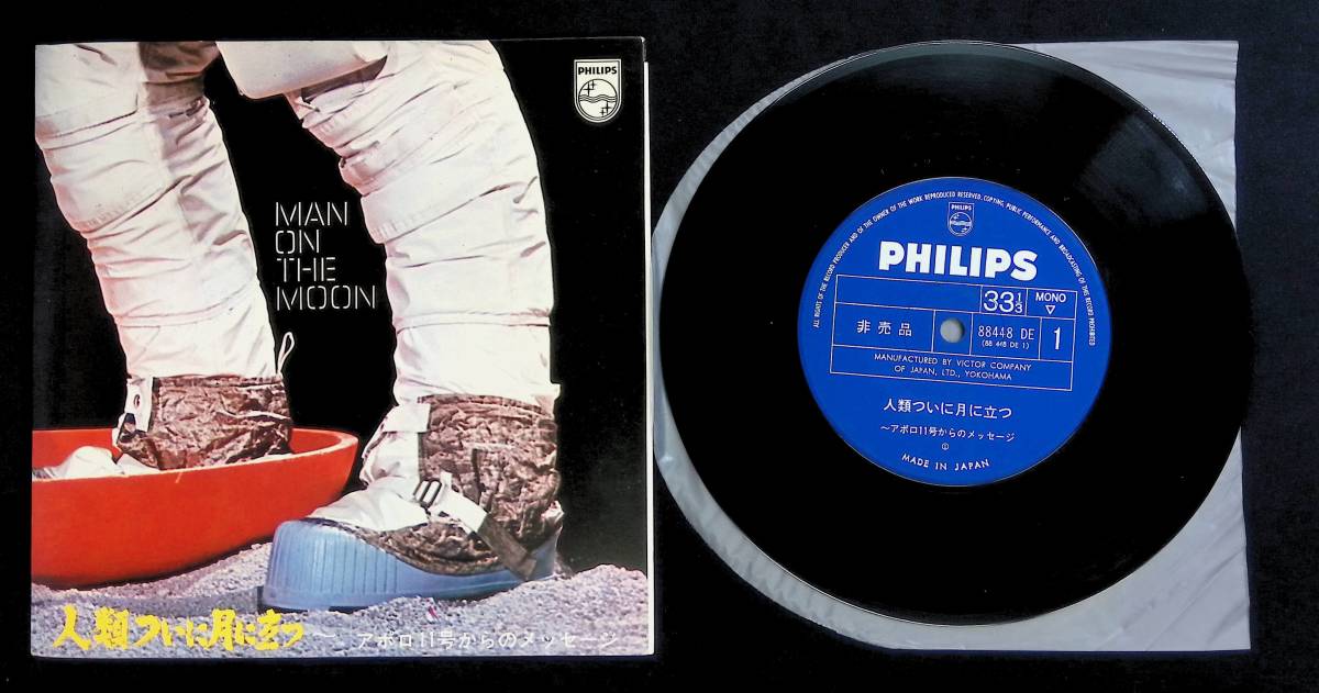 EP シングルレコード　MAN ON THE MOON 人類ついに月に立つ　アポロ11号からのメッセージ　EP28　3_画像1