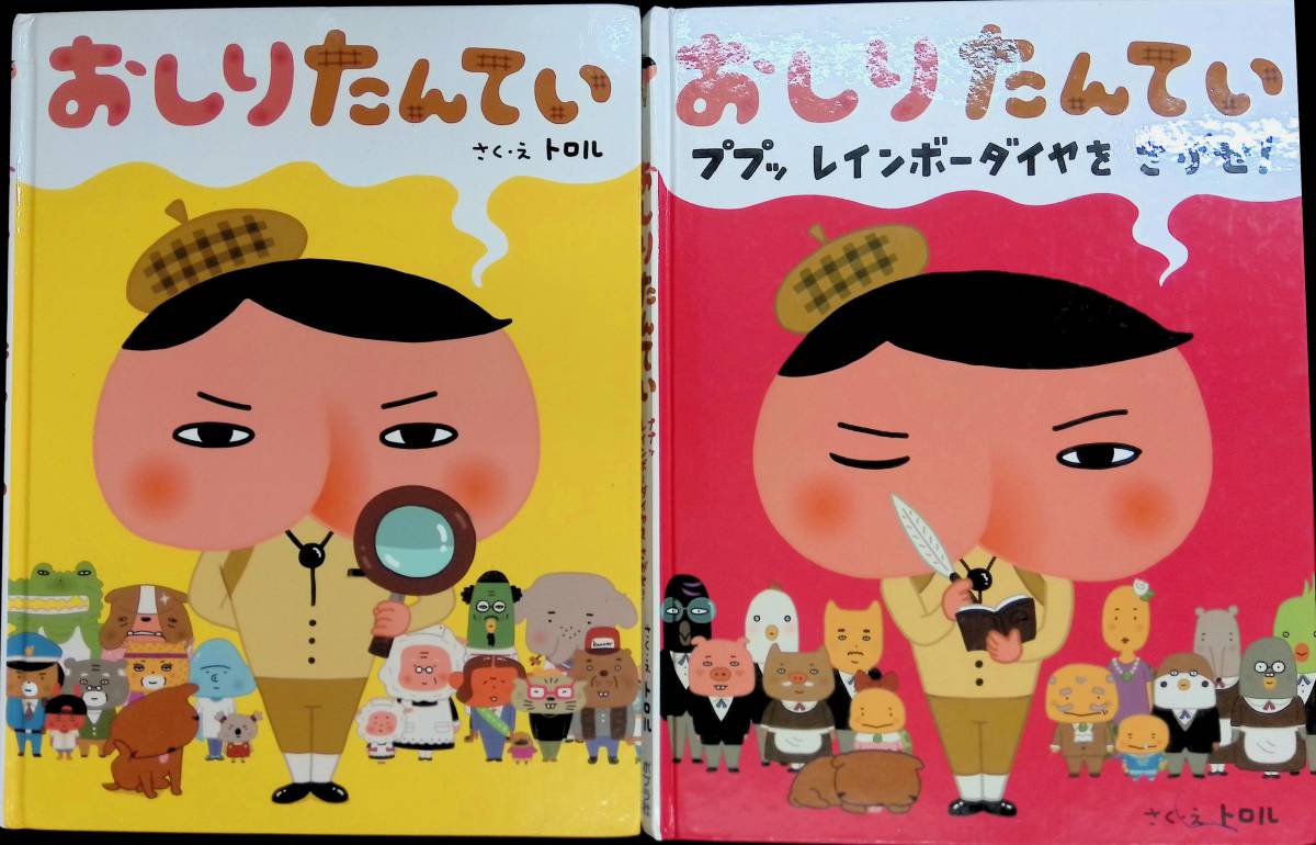 絵本　おしりたんてい　2冊セット　さく・え トロル　ポプラ社　PB231221K1_画像1