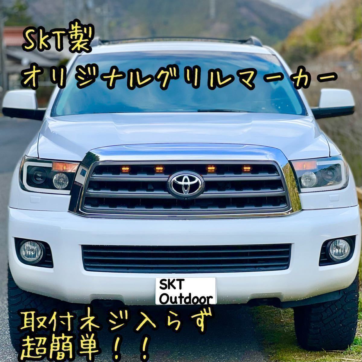 SKT製セコイア タンドラ グリルマーカー 　_画像1