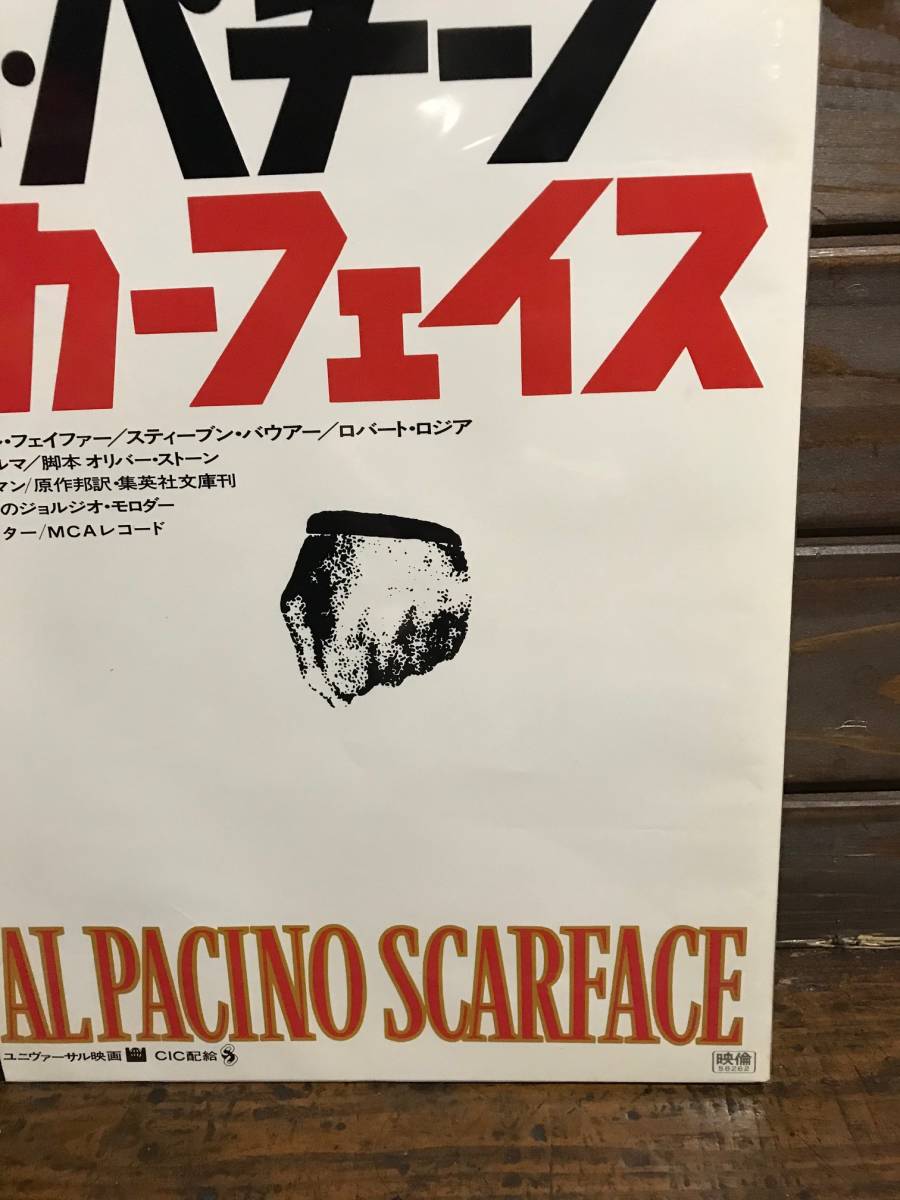 映画ポスター【スカーフェイス】VHS発売告知版/Scarface/ブライアン・デ・パルマ/アル・パチーノ/80年代当時物_画像5