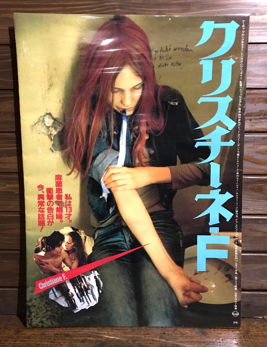 映画ポスター【クリスチーネ・F ～麻薬と売春の日々～/A】1982年公開版/Christiane F./デヴィッド・ボウイ/西ドイツ映画/タブー問題作_画像1