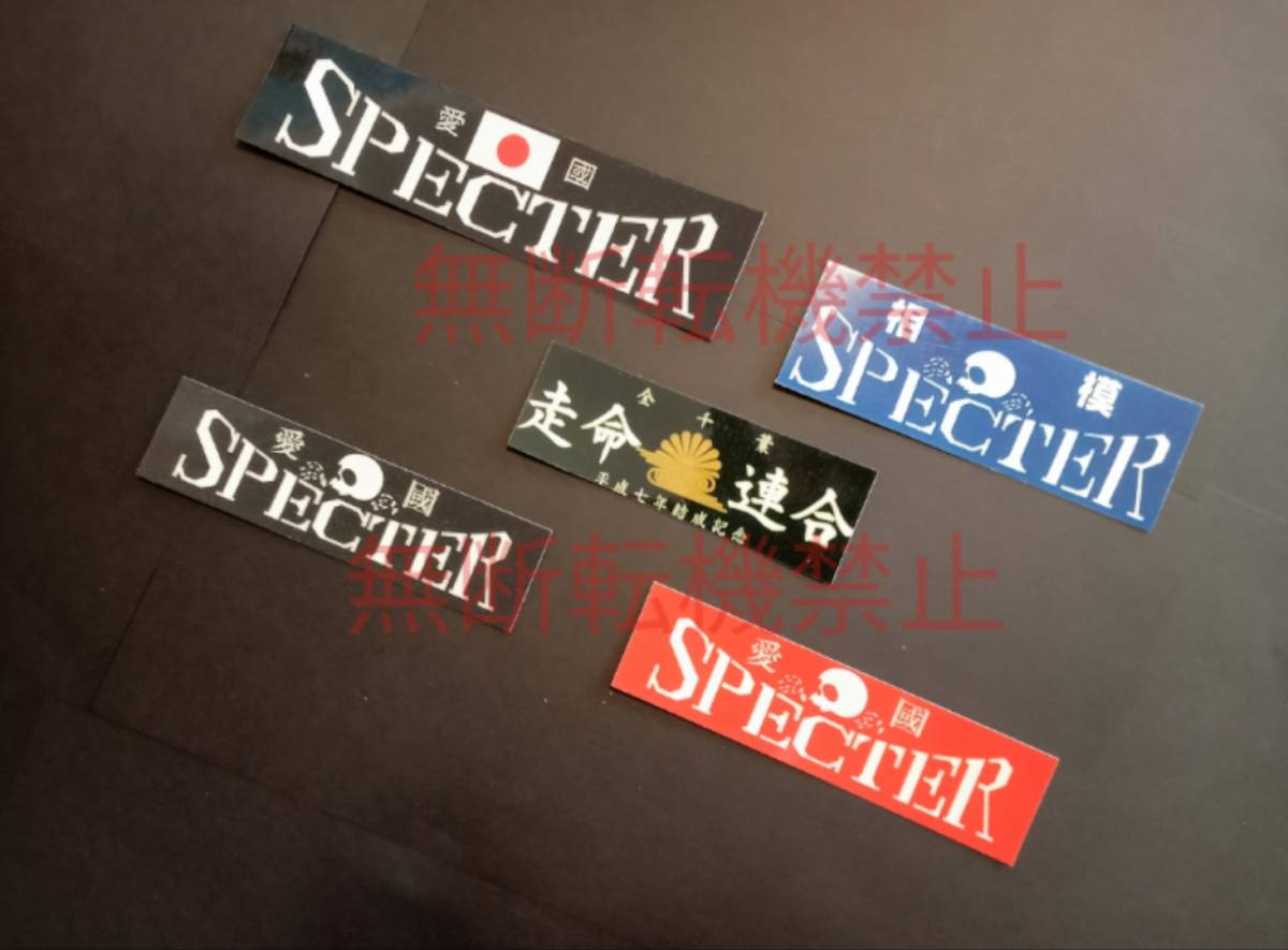 20-Fセット【5枚セット】スペクター SPECTER 走命連合 全千葉 ステッカー 暴走族 旧車會 コレクション放出_画像2