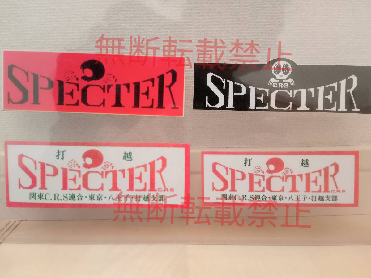 8-Fセット【4枚セット】スペクター SPECTER 打越 関東CRS連合 ステッカー 暴走族 旧車會 コレクション放出_画像3