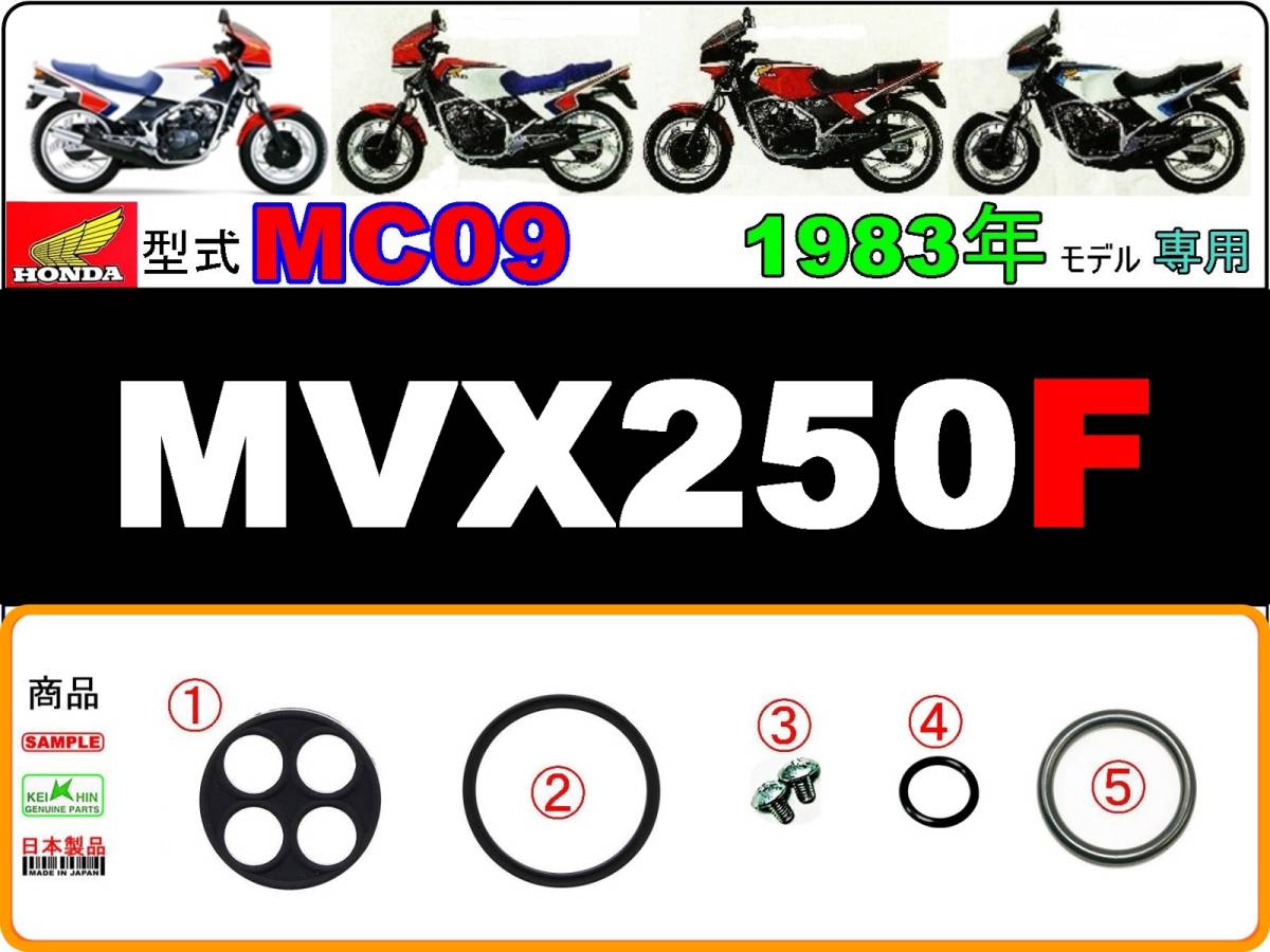 MVX250F 型式MC09 1983年モデル【フューエルコックASSY-リペアKIT-B】-【新品-1set】の画像1