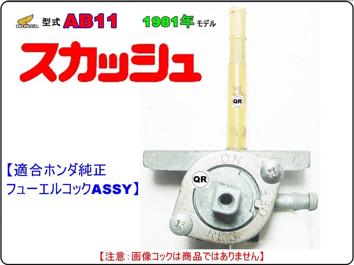 【★新品】-【★ビス付】 スカッシュ　型式AB11　1981年モデル【フューエルコック-リペアKIT-A＋1】-【1set】_画像6