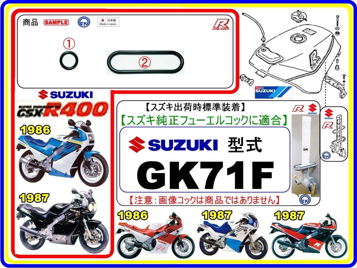 GSX-R400　GSX400R　型式GK71F　1986年～1987年モデル【フューエルコックアッシ-リペアKIT-1】-【新品-1set】燃料コック修理_画像1