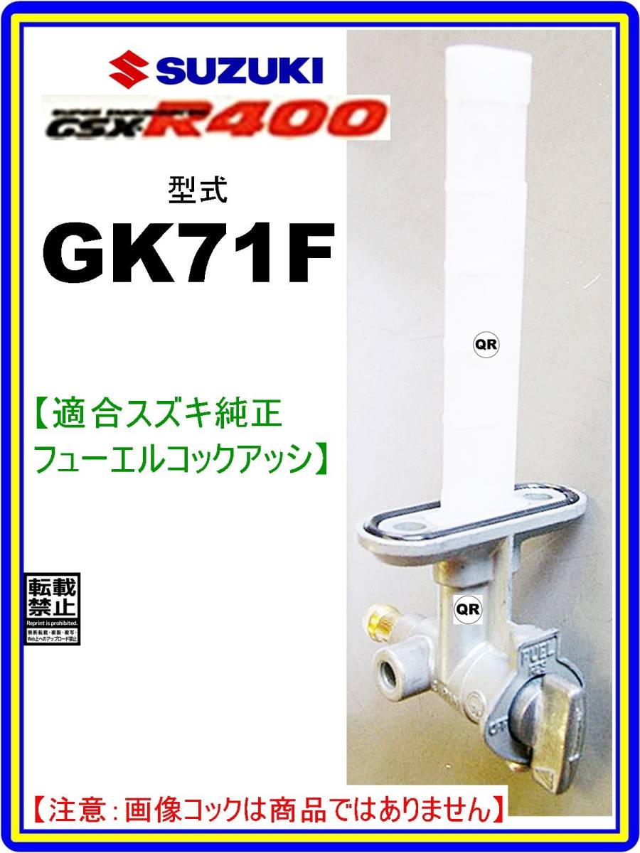 GSX-R400　GSX400R　型式GK71F　1986年～1987年モデル【フューエルコックアッシ-リペアKIT-1】-【新品-1set】燃料コック修理_画像4