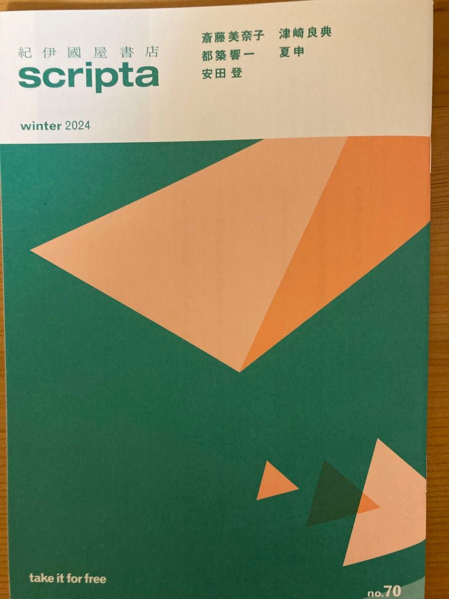 紀伊國屋書店　scripta スクリプタ　2024.冬号