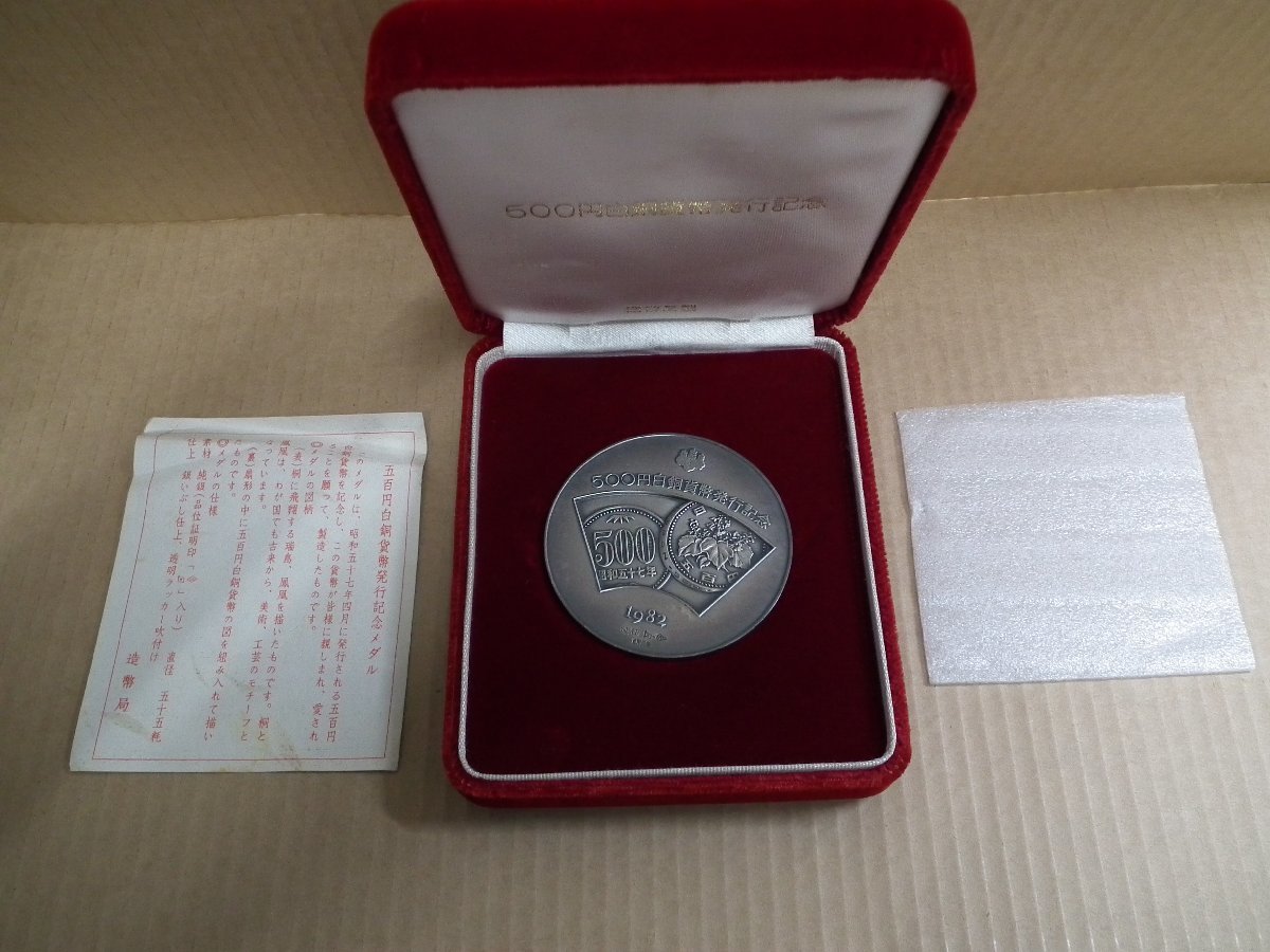 貨幣 500円白銅貨幣発行記念 1982 SILVER 純銀 昭和五十七年 造幣局 NIPPON 総重量約126g ケース付 【1014】_画像1