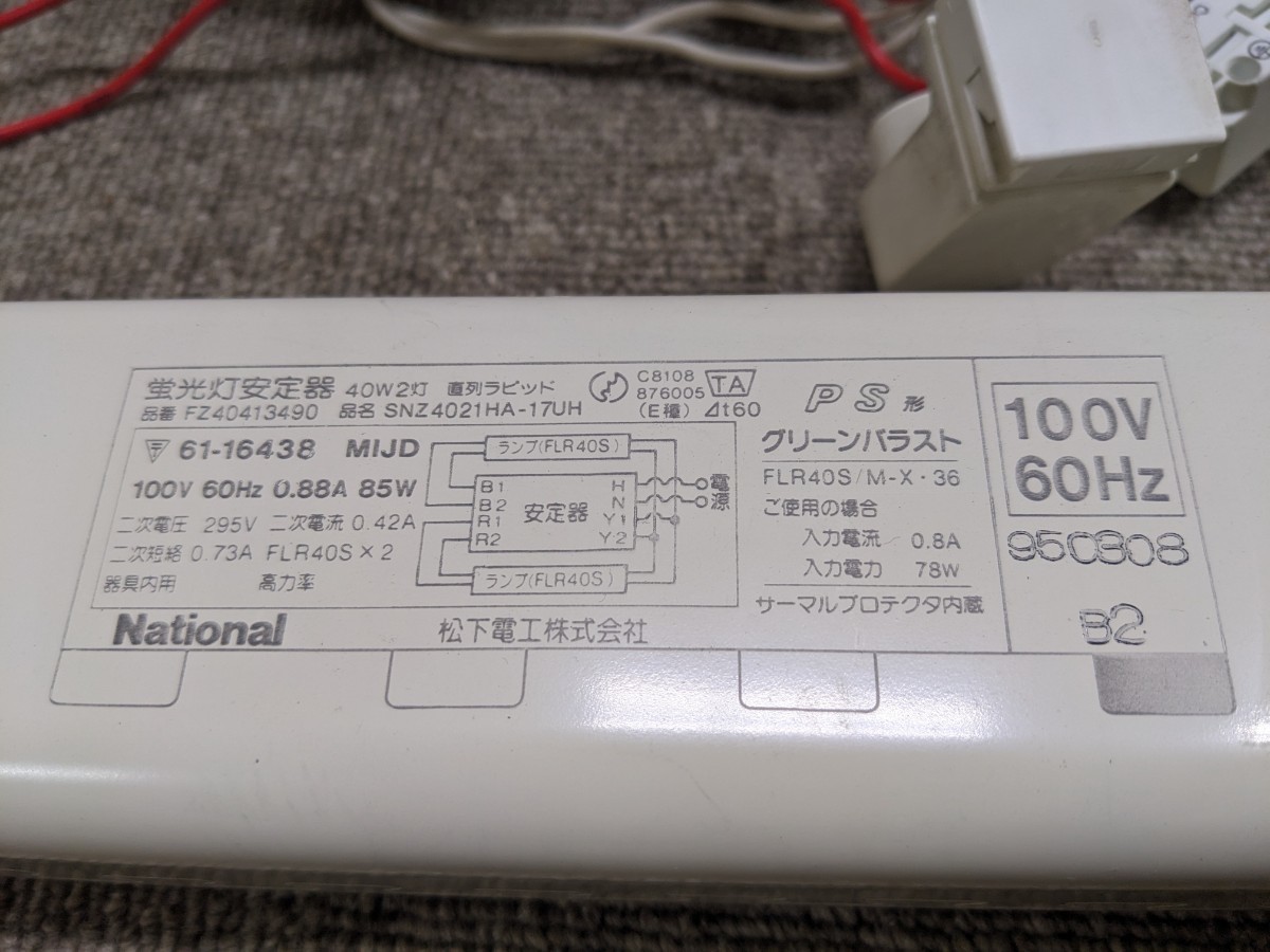 蛍光灯安定器　40W2灯　直列ラピッド_画像2