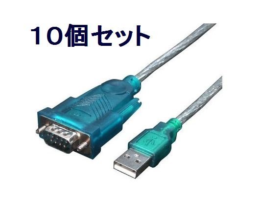 *送料無料 D-SUB 9ピンをUSB接続にする RS232変換ケーブル×10個
