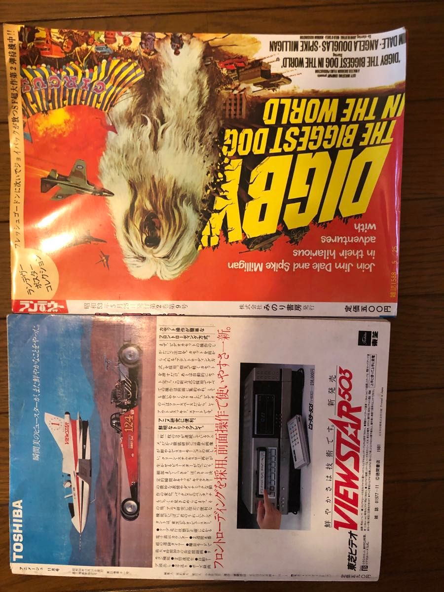 アニメージュ1981年11月号と月刊アウト増刊ランデヴー4号　裏表紙折れあり