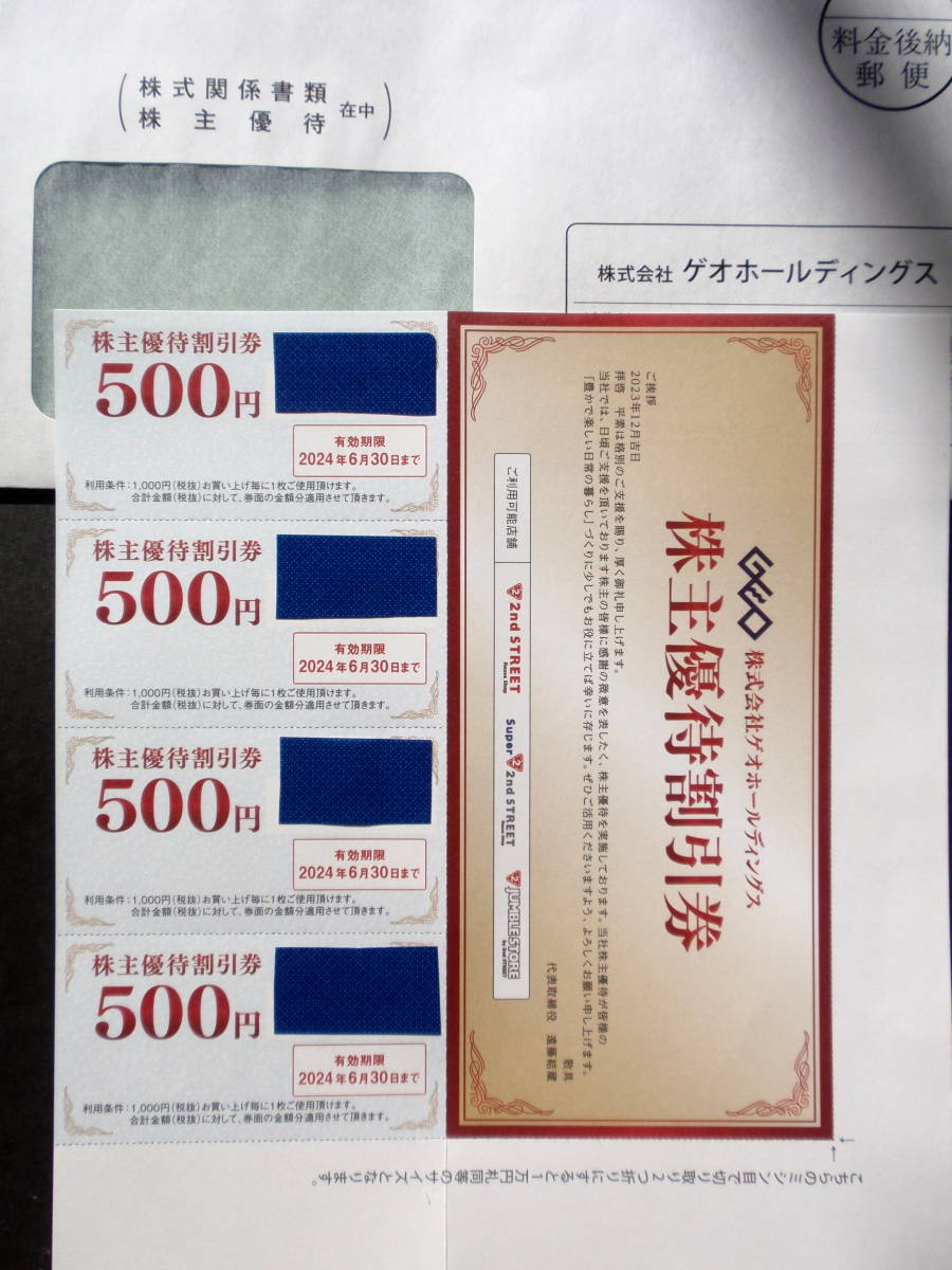 ゲオホールディングス株主優待券 2000円分（500円×4枚）セカンド