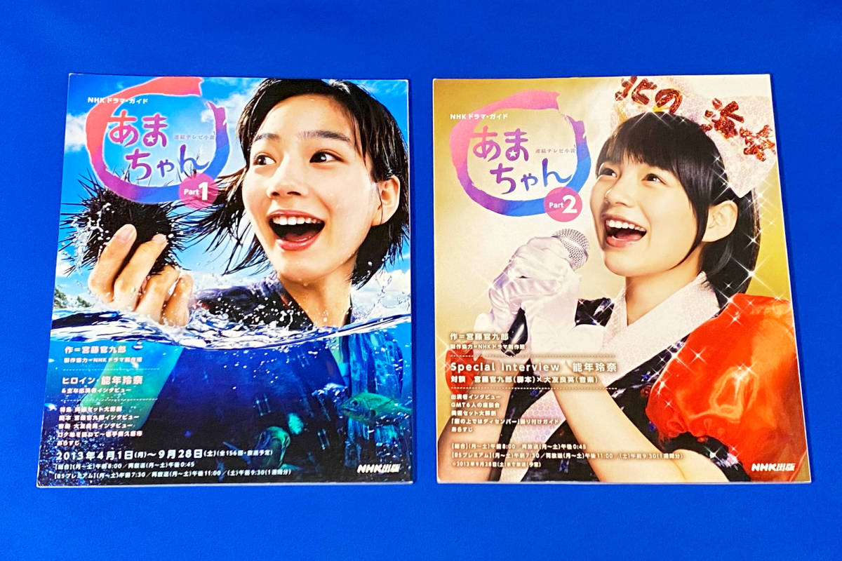 連続テレビ小説 あまちゃん Part1・Part2 NHKドラマ・ガイド 2冊 連続テレビ小説 あまちゃん Part1・Part2 NHKドラマ・ガイド 2冊