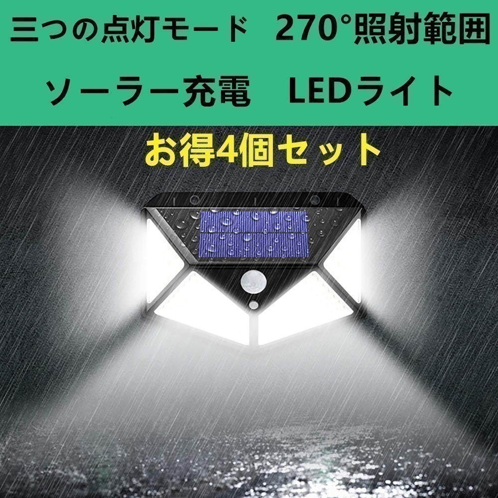 led ソーラーライト センサーライト センサーランプ 防水 LED投光器 看板 高輝度 照明 屋外 ソーラー発電 玄関灯 ポーチライト 4個_画像1