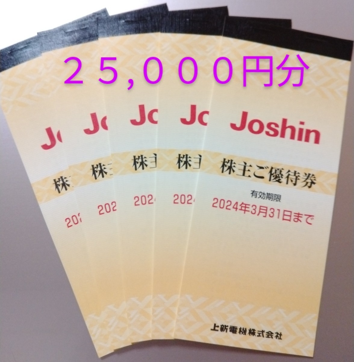 Joshin上新電機 株主優待券（200円×25枚)×4冊2024年3月末 品質が完璧