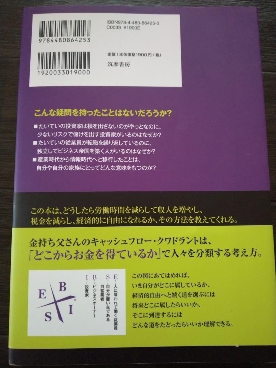 【即決】初版・帯付き 　金持ち父さんのキャッシュフロー・クワドラント 改訂版 ロバート・T.キヨサキ_画像2