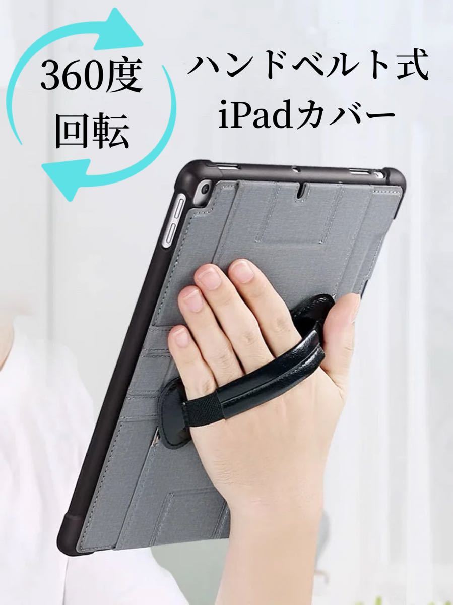 iPadカバー ハンドベルト お得なブルーライトカットフィルムセット 縦置き 回転 iPadケース mini 9.7 iPad8 iPad9 10.2 10.5 10.9 灰色_画像1