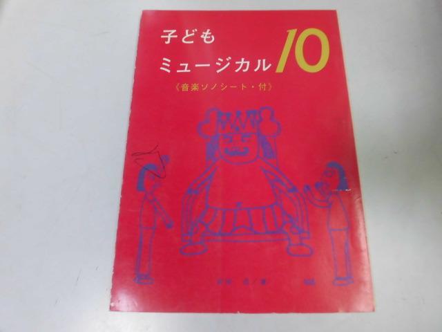 ●K242●子どもミュージカル●ソノシート付●10●ころころパンケーキはだかの王さま赤めんどりとこむぎつぶかぐや姫●児童演劇音楽劇集●_画像1