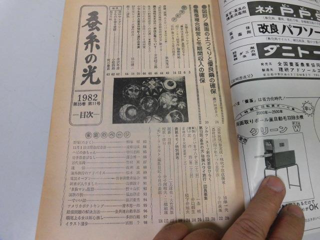 ●K267●蚕糸の光●養蚕雑誌●1982年11月●図説桑園土つくり複合経営と冬期間収入●シルク絹●即決_画像2