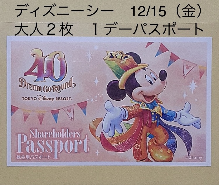 ディズニーシー １２月１５日　金曜日　 開園から閉園まで　 大人２枚　ペア　ソアリン　12/15（金）　ダッフィー　クリスマス　４０周年_画像1