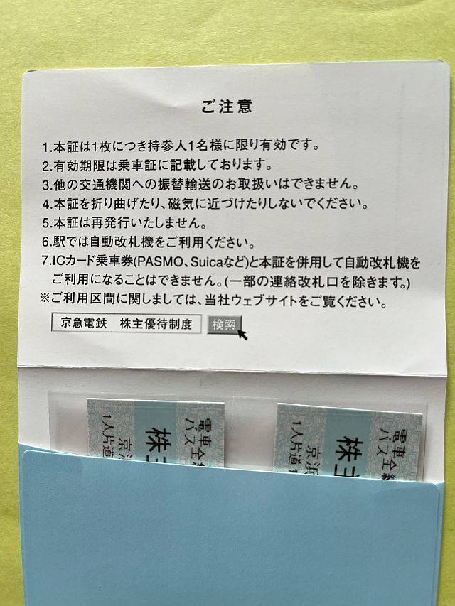 京浜急行電鉄 株主優待乗車証　２枚セット　２０2４年５月3１日まで有効 　送料無料_画像2