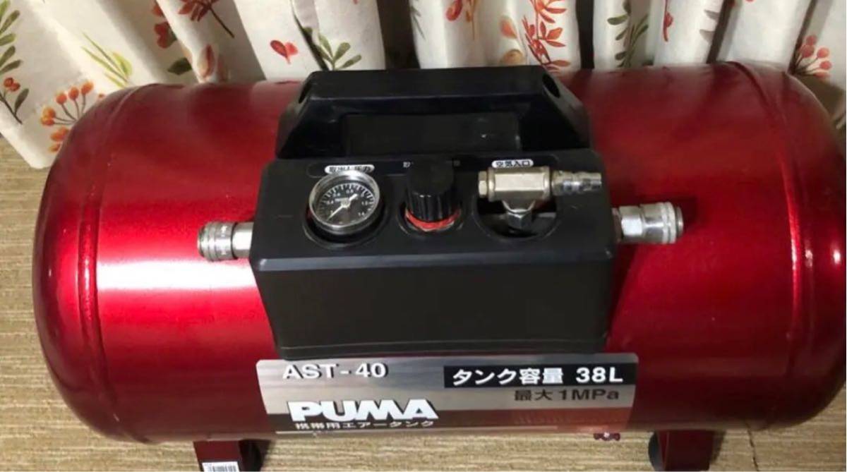 PUMA AST-40工具プーマ 常圧 携帯用 エアータンク 藤原産業_画像4