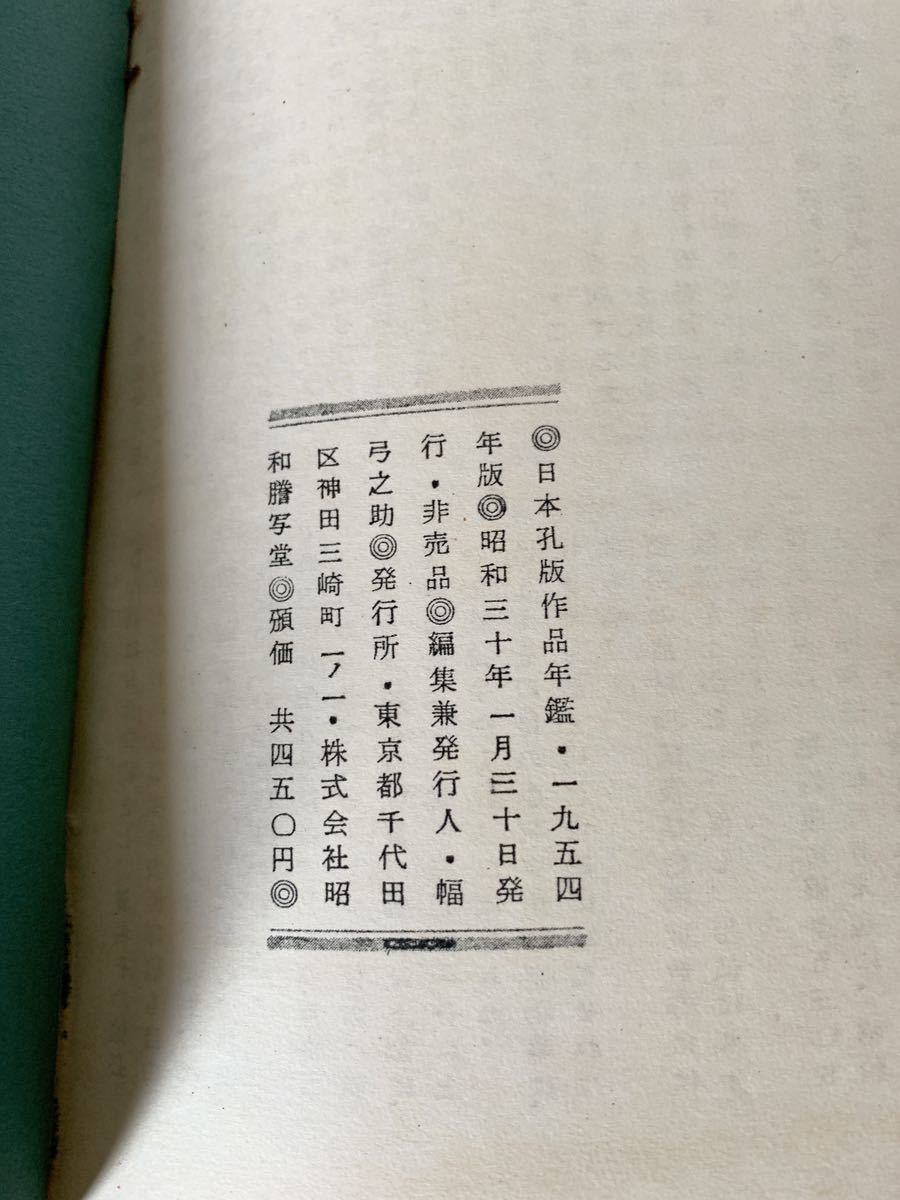 日本孔版作品年鑑 1954年版 昭和謄寫堂刊_画像6