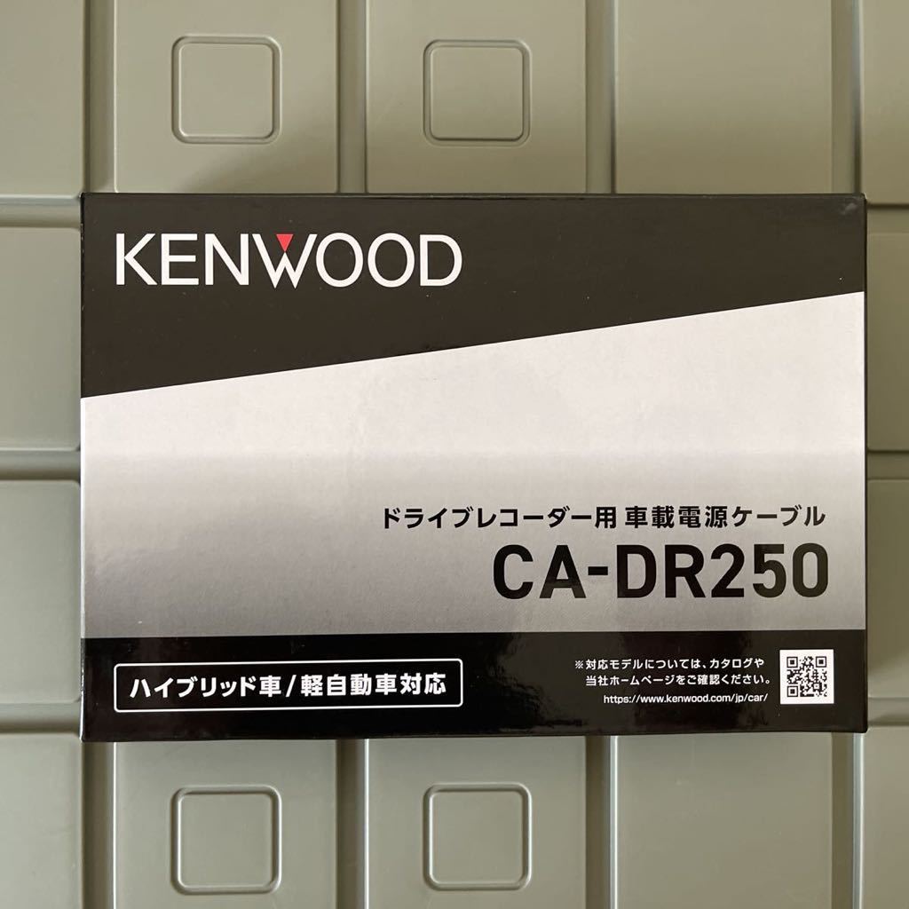 ★新品・数量限定・送料無料★ケンウッド KENWOOD CA-DR250 ドライブレコーダー用車載電源ケーブル_画像1